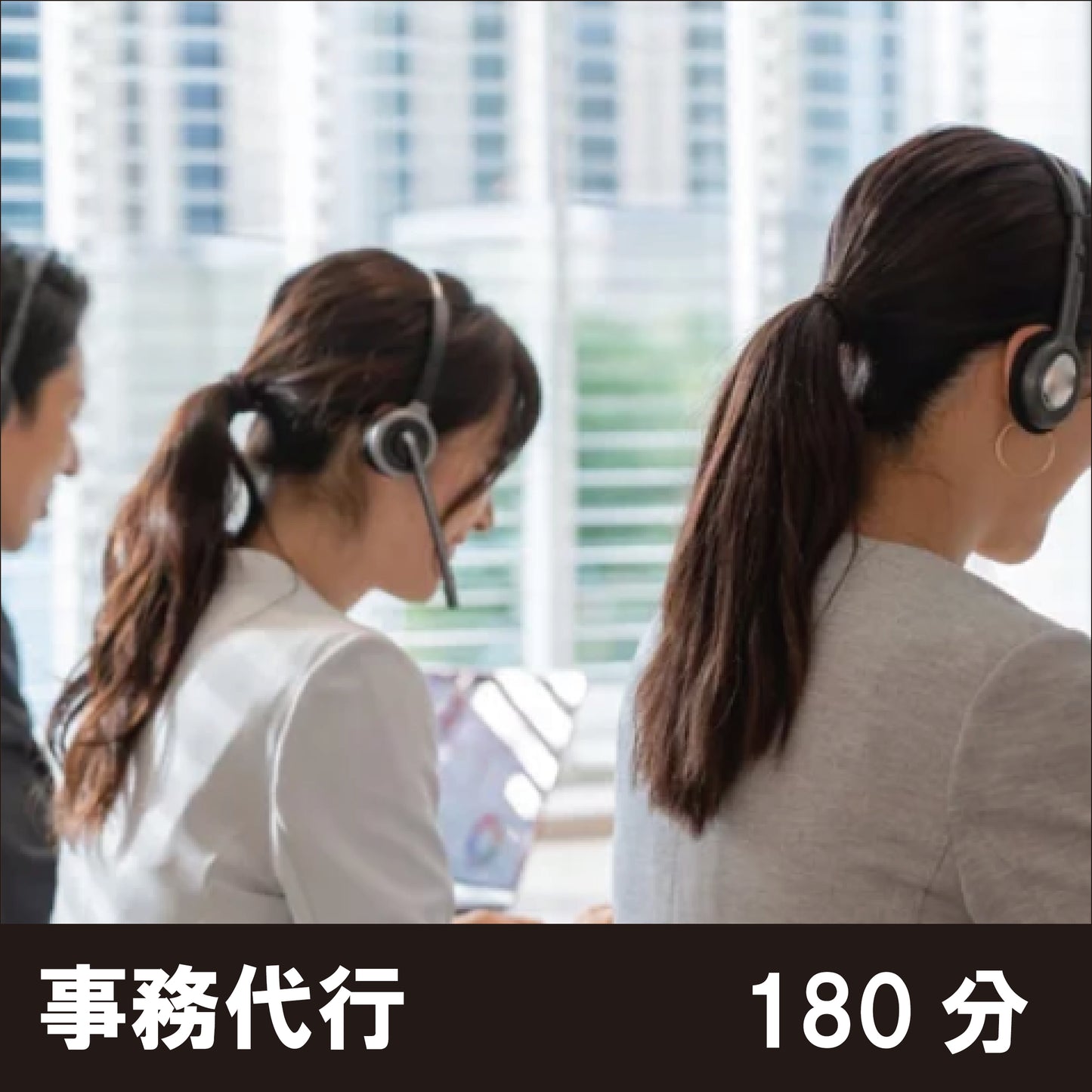 【180分】事務代行サービス