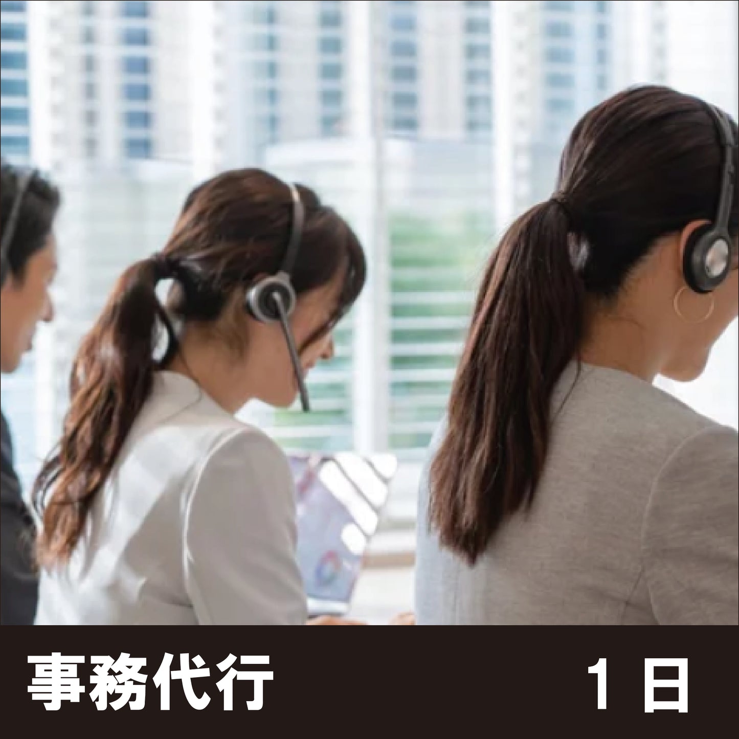 【1日】事務代行サービス